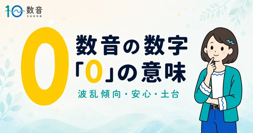 数音の数字「0」の意味