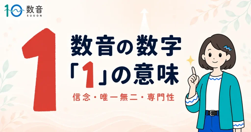 数音の数字「1」の意味