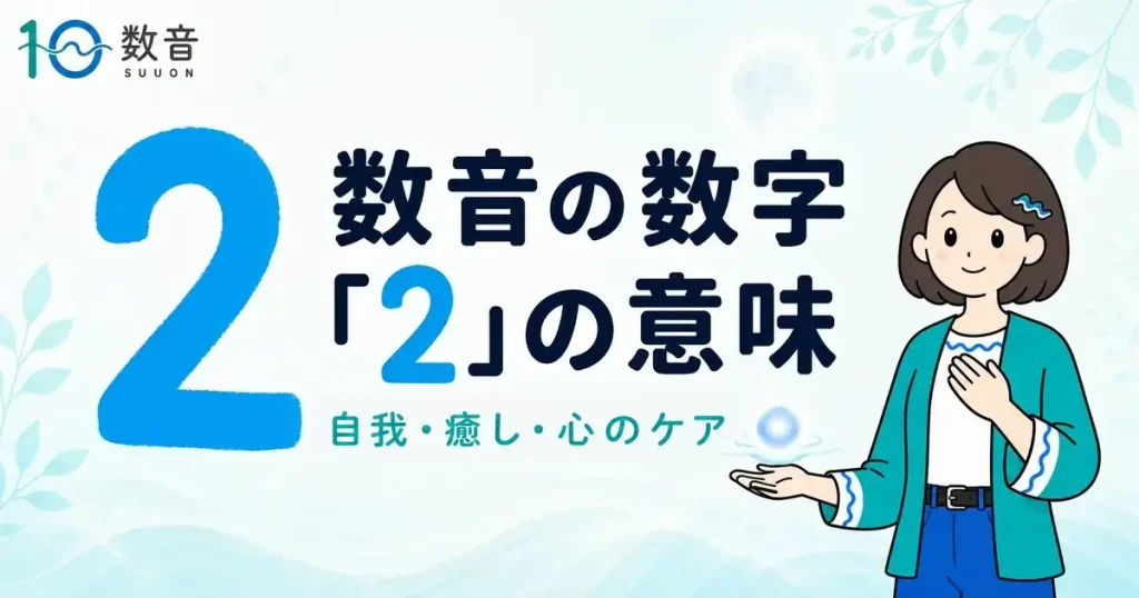 数音の数字「2」の意味