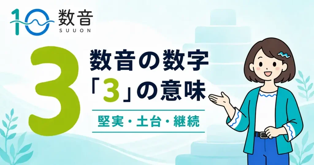 数音の数字「3」の意味