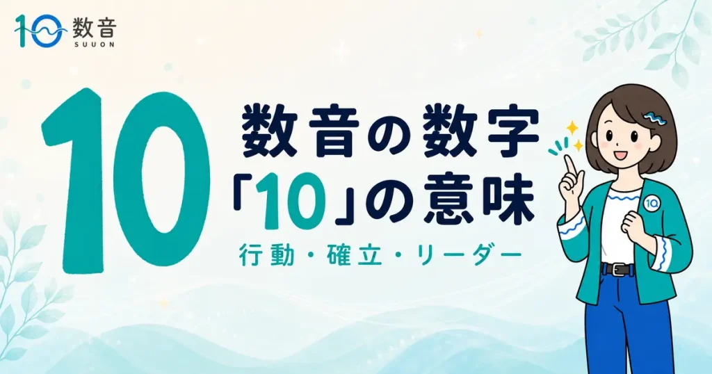 数音の数字「10」の意味