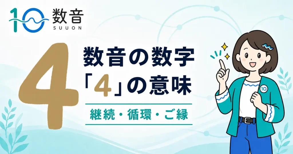 数音の数字「4」の意味