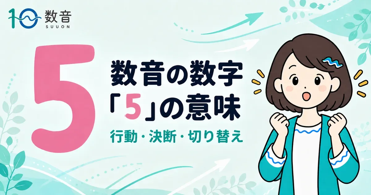 数音の数字「5」の意味