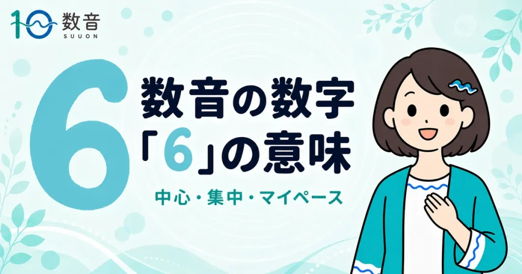 数音の数字「6」の意味