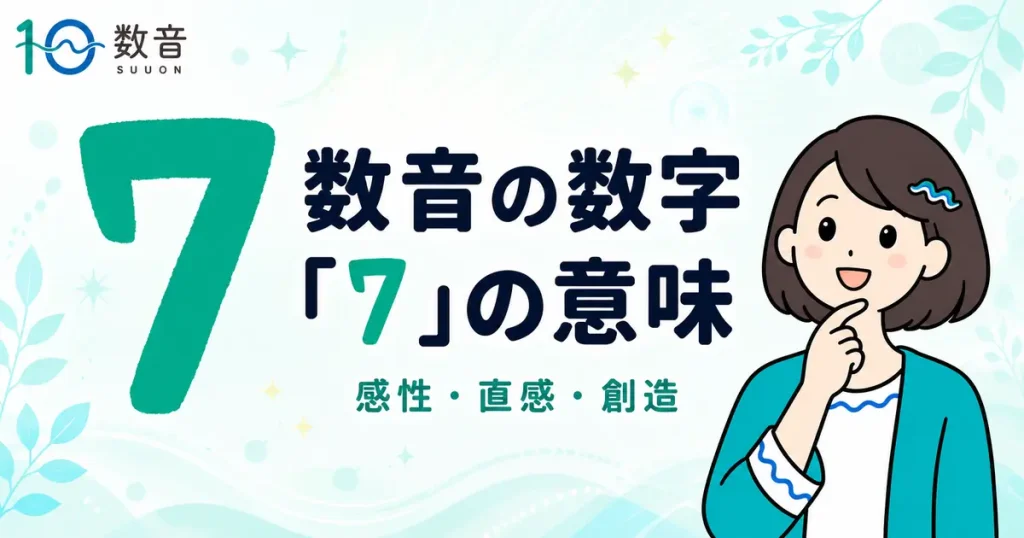 数音の数字「7」の意味