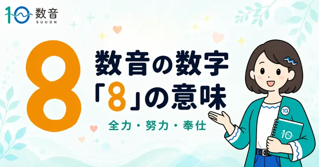 数音の数字「8」の意味