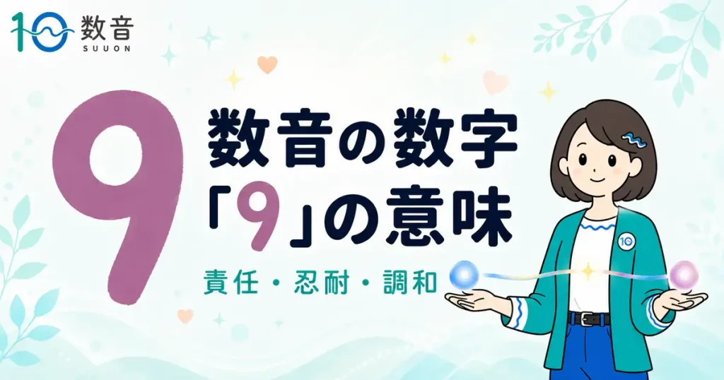 数音の数字「9」の意味