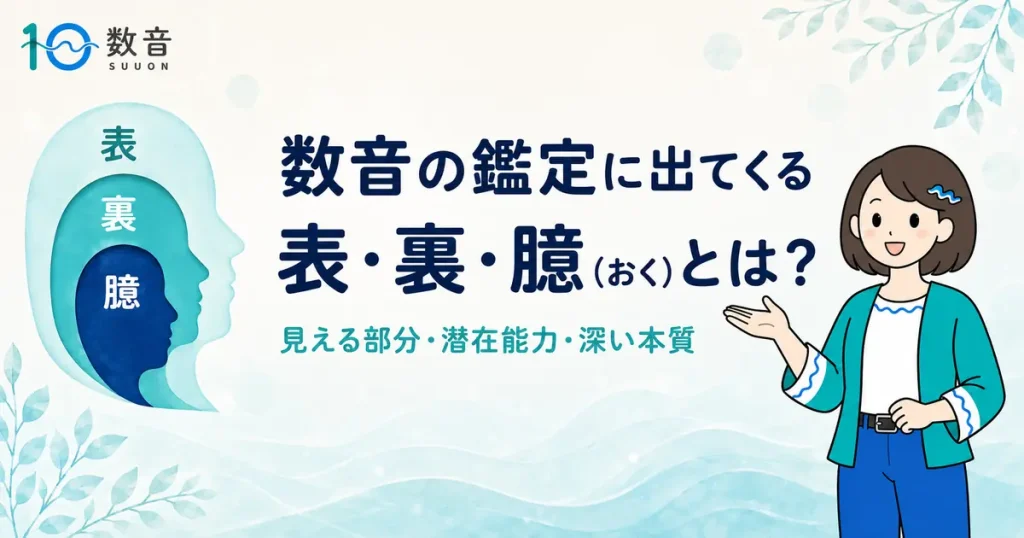 数音の鑑定に出てくる表・裏・臆の意味とは?