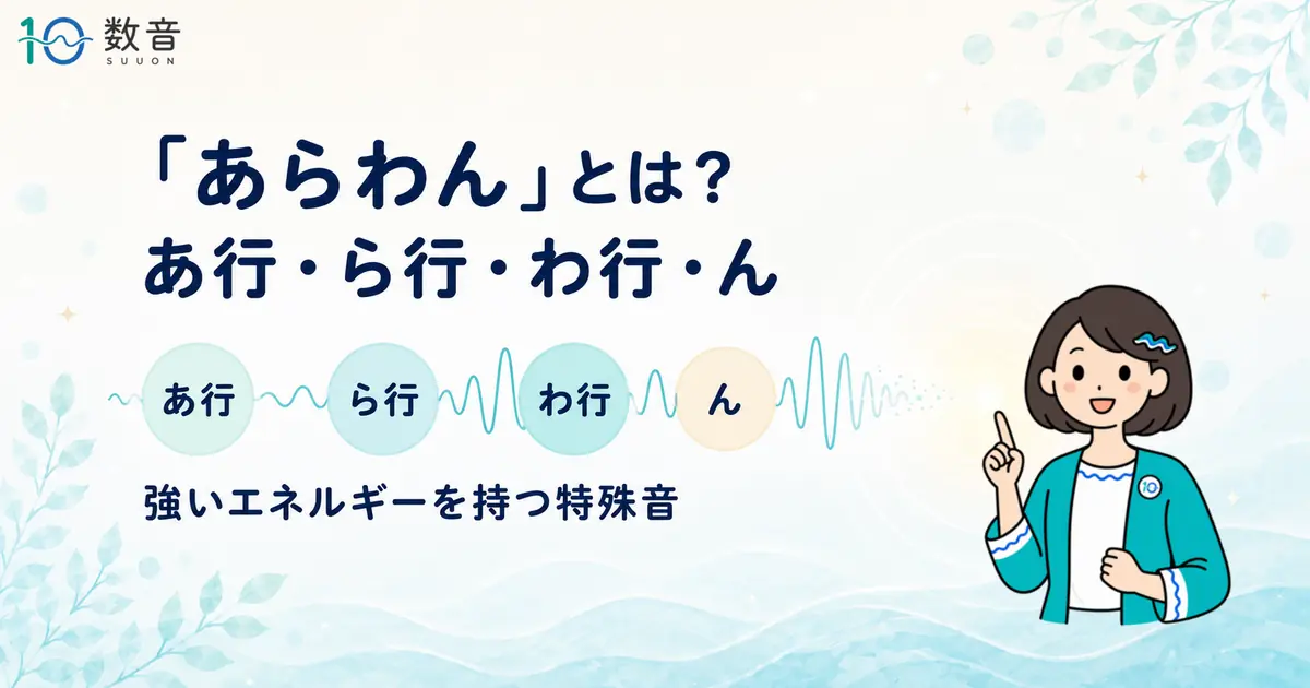 数音 "あらわん"の意味とは?