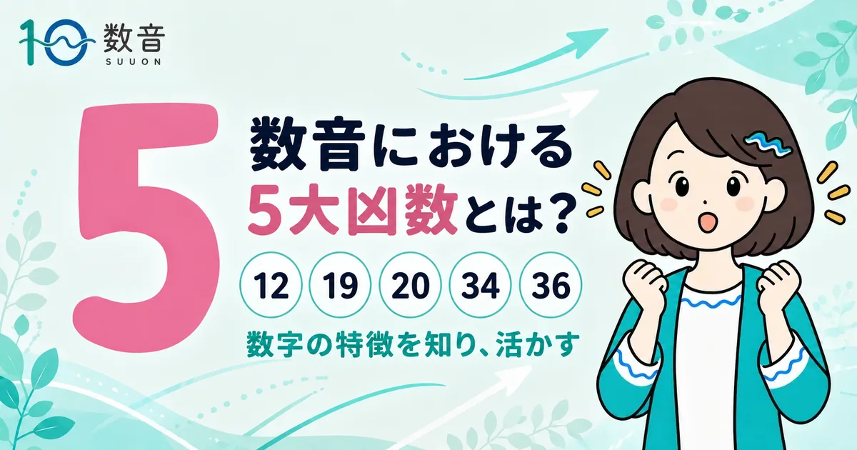 数音における5大凶数とは?
