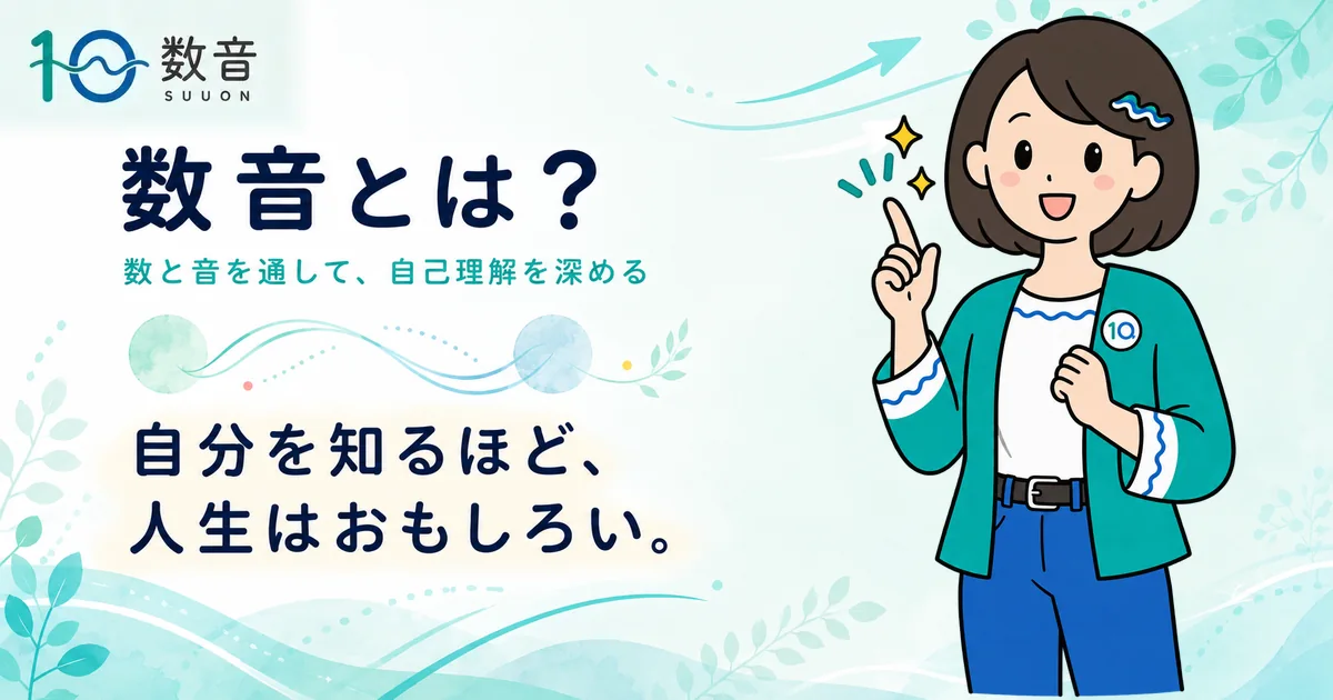 数音とは? 自分を知るほど、人生はおもしろい