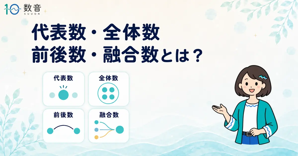 数音 代表数・全体数・前後数・融合数の意味