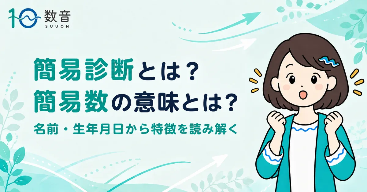 数音での簡易診断・簡易数の意味とは何かを解説