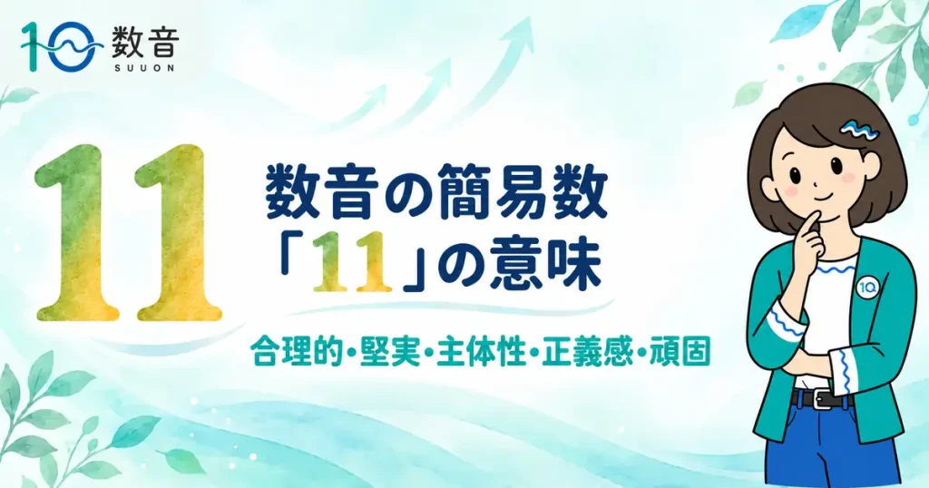 数音の簡易数「11」の意味