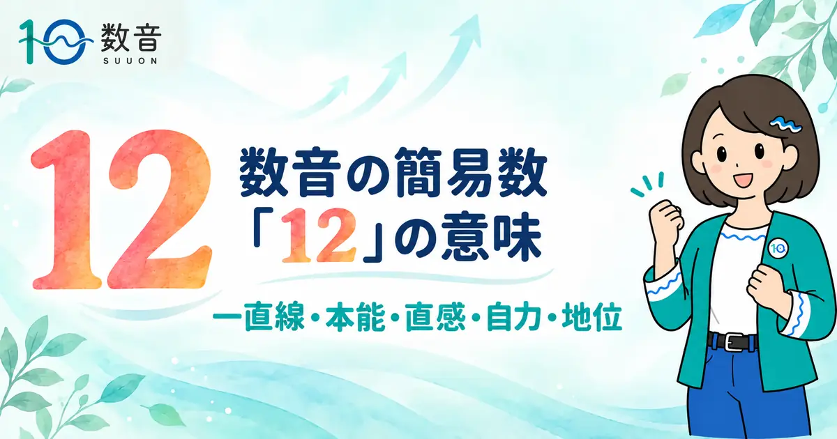 数音の簡易数「12」の意味