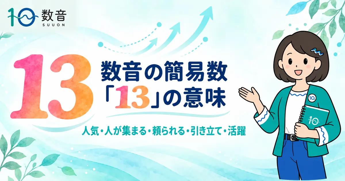数音の簡易数「13」の意味