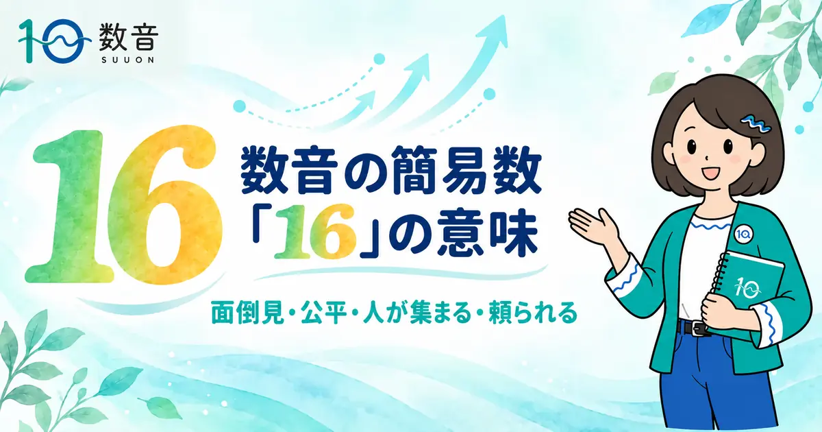数音の簡易数「16」の意味