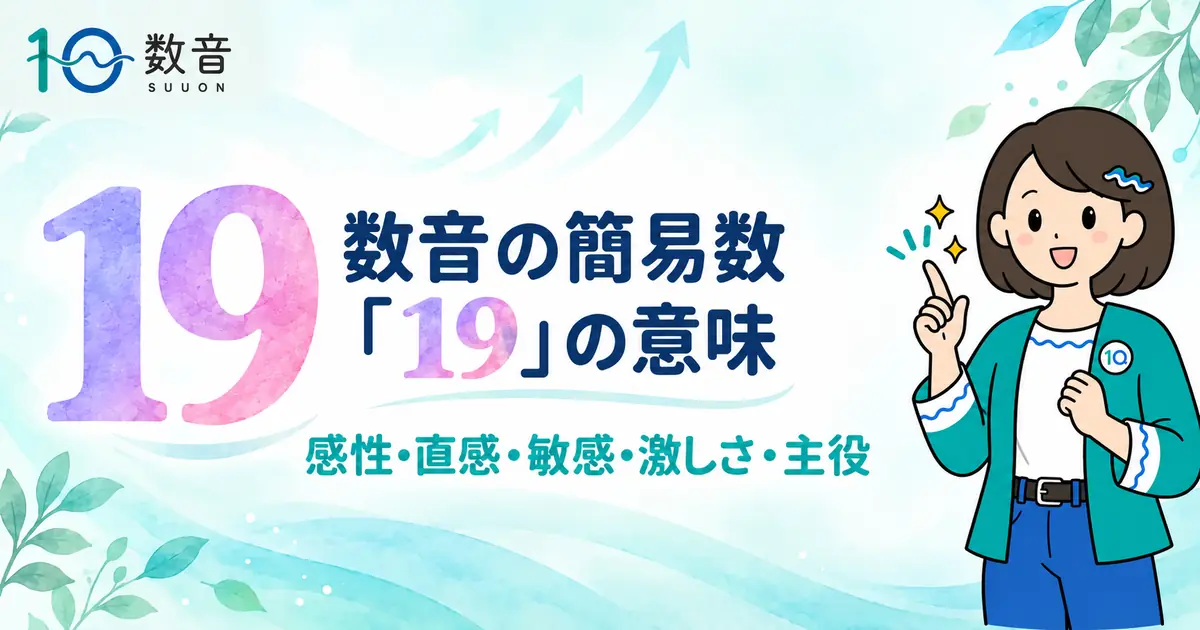 数音の簡易数「19」の意味