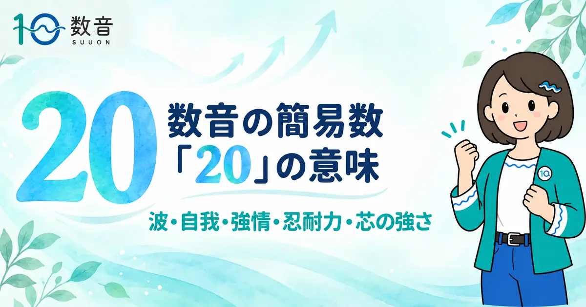 数音の簡易数「20」の意味