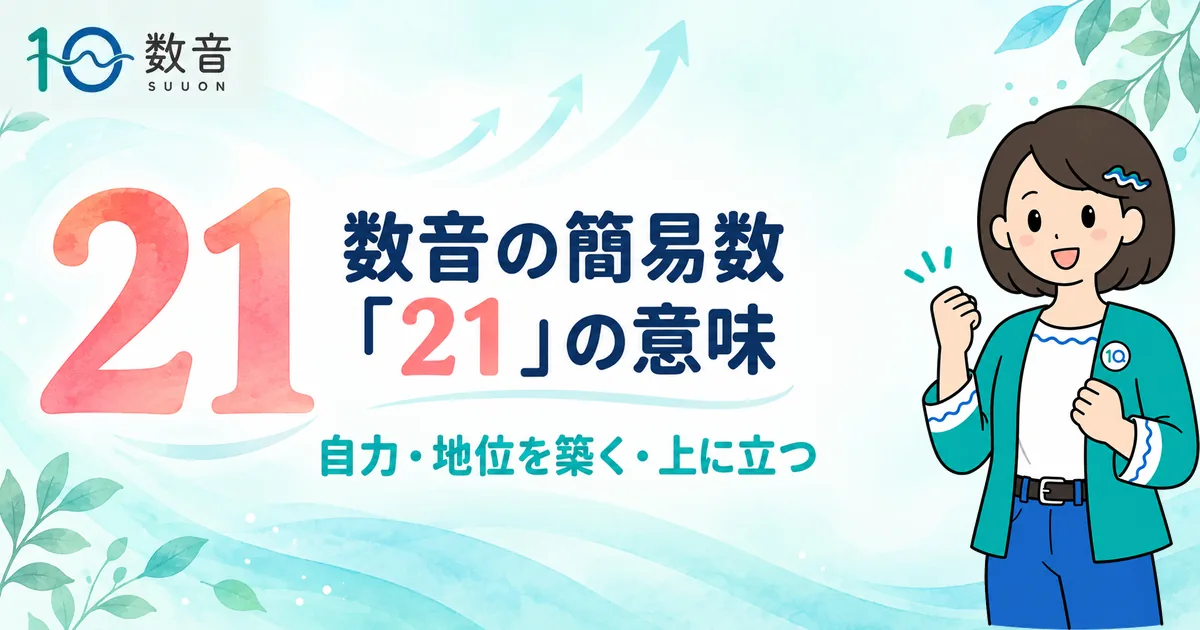 数音の簡易数「21」の意味