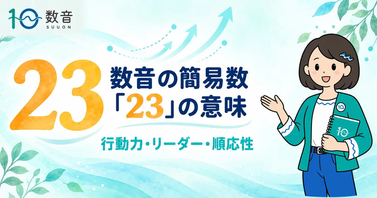 数音の簡易数「23」の意味