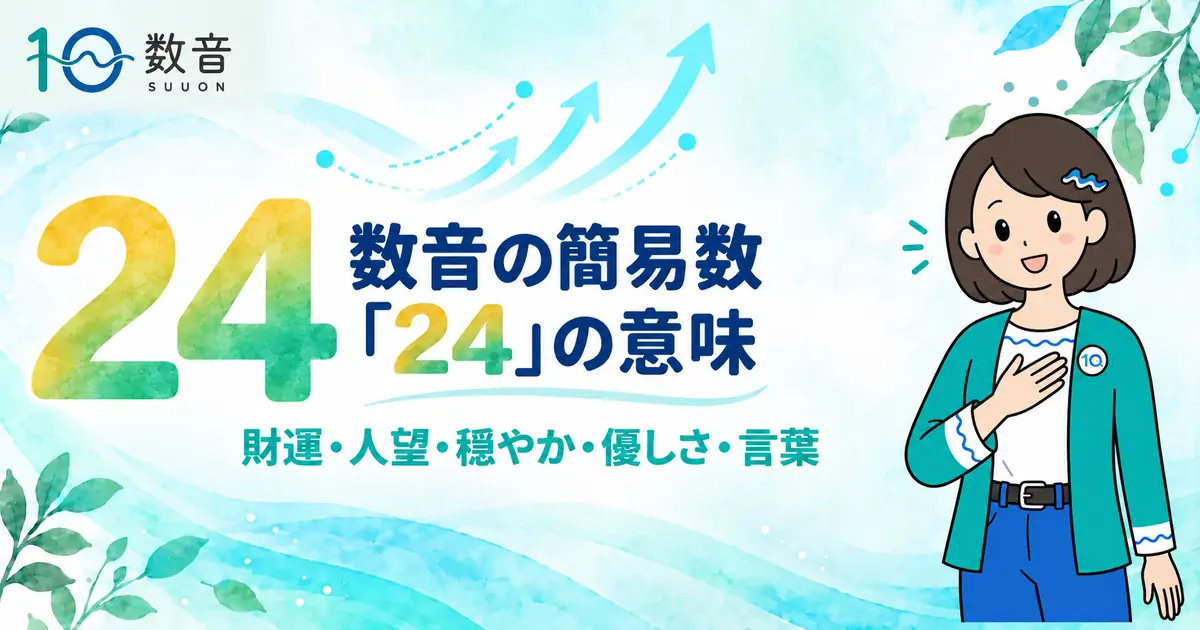 数音の簡易数「24」の意味