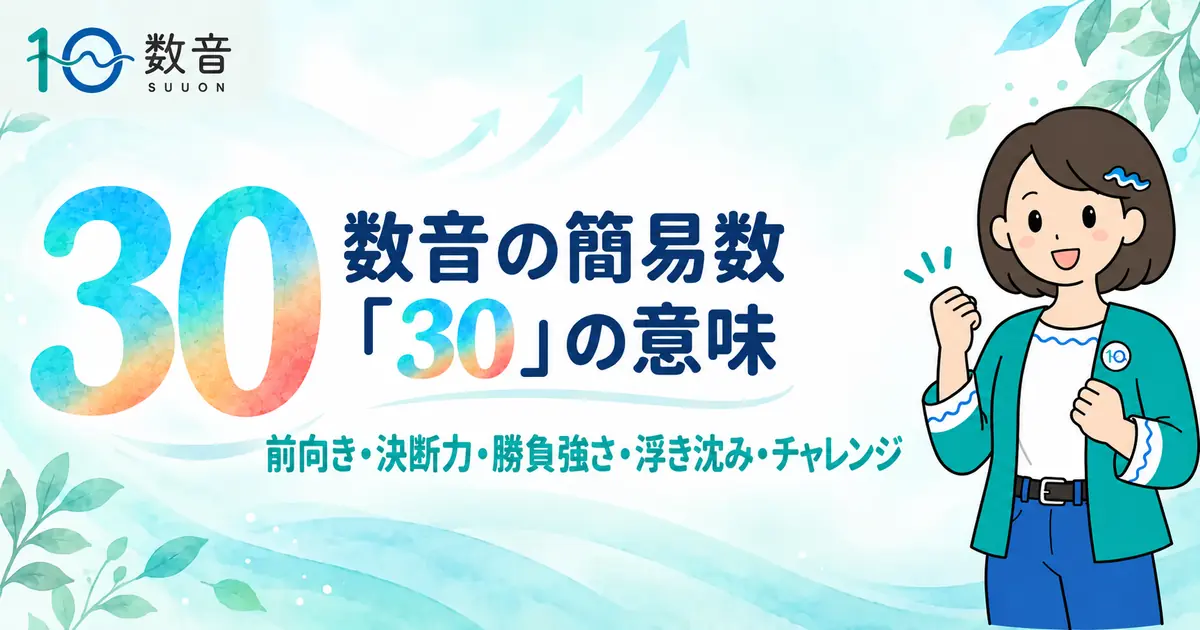 数音の簡易数「30」の意味
