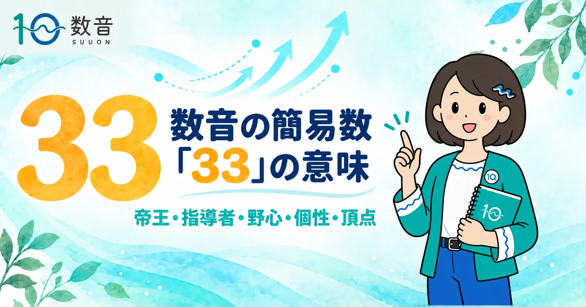 数音の簡易数「33」の意味