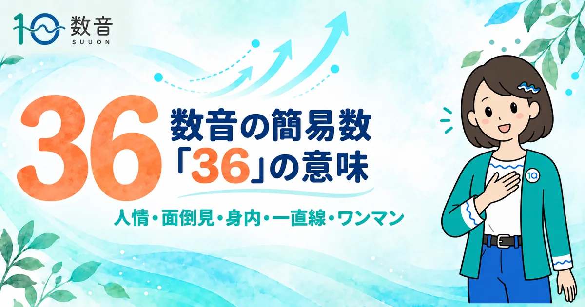 数音の簡易数「36」の意味